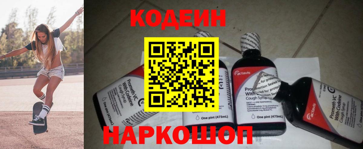Кодеиновый сироп Lean Purple Drank  Вход с VPN  Сорочинск 